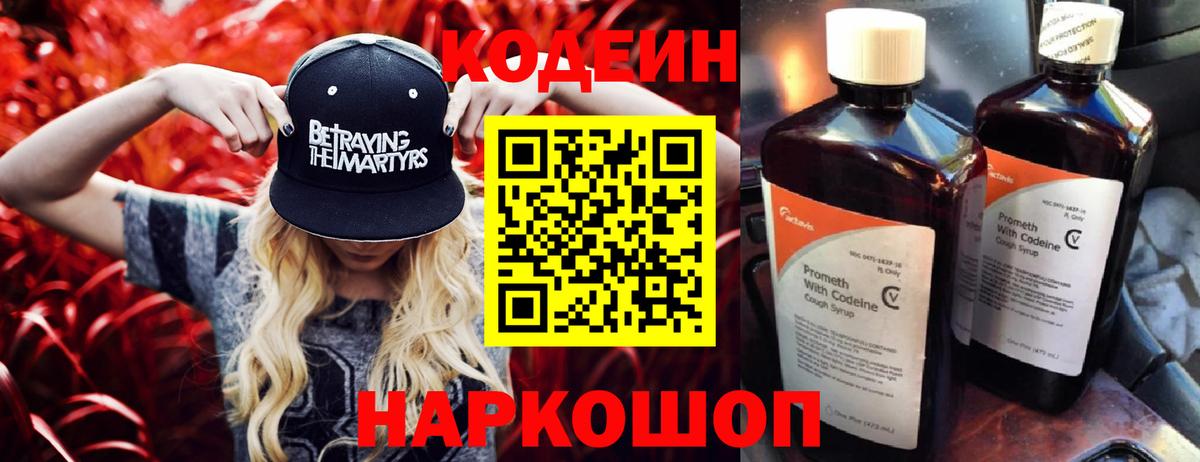 Кодеин напиток Lean (лин) Петропавловск-Камчатский